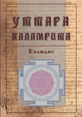 Уттара Каламрита