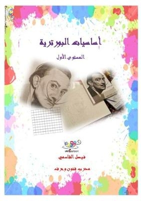 أساسيات البورترية Basic of Portrait Drawing