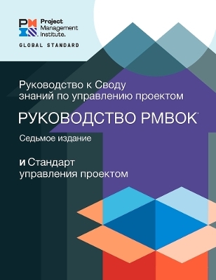 A Guide to the Project Management Body of Knowledge (PMBOK® Guide) – Seventh Edition and The Standard for Project Management (RUSSIAN)