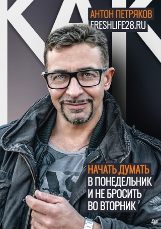 Как начать думать в понедельник и не перестать во вторник