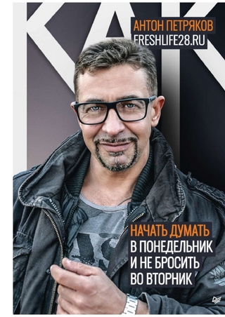 Как начать думать в понедельник и не перестать во вторник