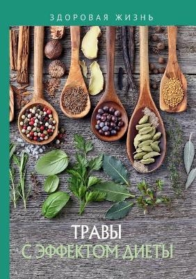 Травы с эффектом диеты