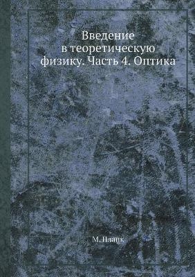 Введение в теоретическую физику. Часть 4. Оп&#