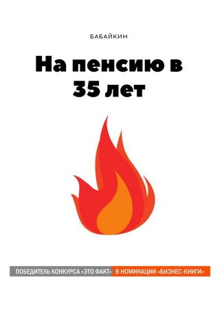 На пенсию в 35 лет