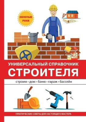Универсальный справочник строителя -  &  #1040;  &  #1083;  &  #1077;  &  #1082;  &  #1089;  &  #1077;  &  #1077;  &  #1074;  &  #1042. &  #1057.