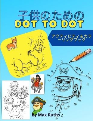 子供のためのDot to Dot アクティビティ＆カラーリングブック
