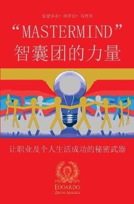 "Mastermind" 智囊团的力量 - 爱德华多 泽罗尼- 马哲利
