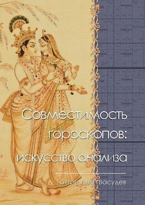 Совместимость гороскопов