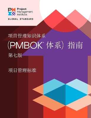 A Guide to the Project Management Body of Knowledge (PMBOK&reg; Guide) - The Standard for Project Management (CHINESE) -  Project Management Institute