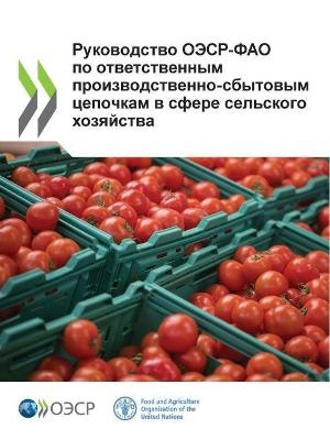 Руководство ОЭСР-ФАО по ответственным про -  Oecd,  Food and Agriculture Organization of the United Nations