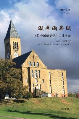潮平两岸阔--中国留美学生口述实录 -  林世钰