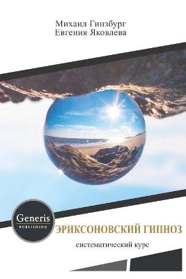 ЭРИКСОНОВСКИЙ ГИПНОЗ