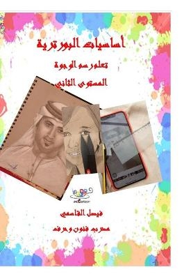 اساسيات البورترية المستوى الثاني Basic of Portrait Drawing level 2 - Faisal Alqasimi