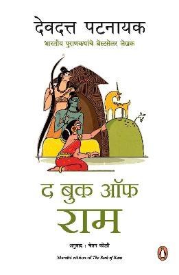 The Book of Ram (Marathi) - Devdutt Pattanaik