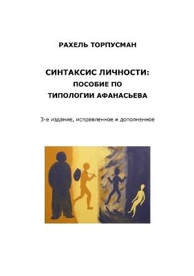 СИНТАКСИС ЛИЧНОСТИ - Rachel Torpusman