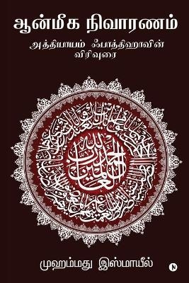 Aanmeega Nivaaranam -  Mohamed Ismail