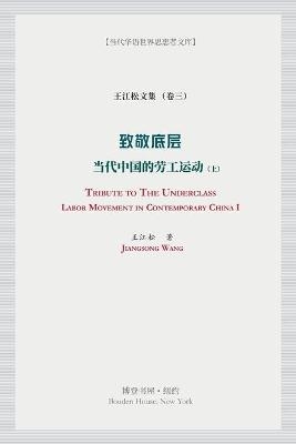 致敬底层 (上）（Tribute to the Underclass） -  王江松