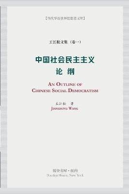 中国社会民主主义论纲