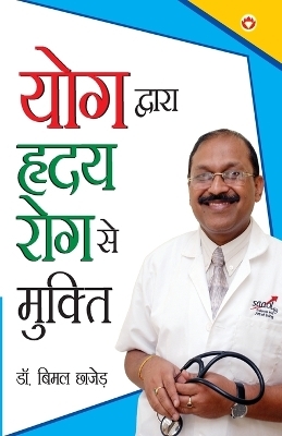 Yog Dwara Hriday Rog Se Mukti (योग द्वारा ह्रदय रोग से मुक्ति)