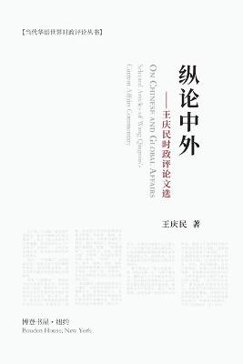 纵论中外：王庆民时政评论文选