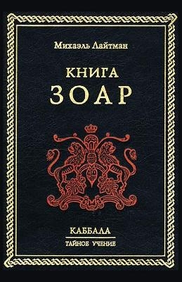 Книга Зоар