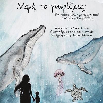 &Mu;&alpha;&mu;ά, &tau;&omicron; &gamma;&nu;&omega;&rho;ί&zeta;&epsilon;&iota;&sigmaf;; - Sarah Boutte