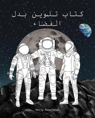 The Spacesuit Coloring Book (Arabic) - كتاب تلوين بدل الفضاء - Emily Muggleton