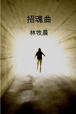 招魂曲