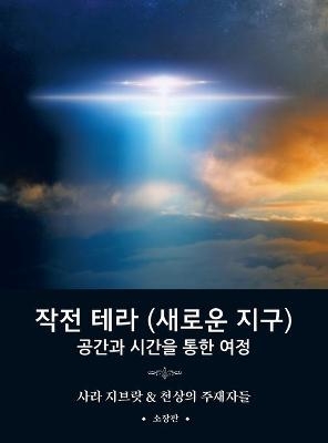 작전 테라 (새로운 지구) - Sara Zibrat