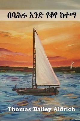 በባሕሩ አንድ የቆየ ከተማ - Thomas Bailey Aldrich