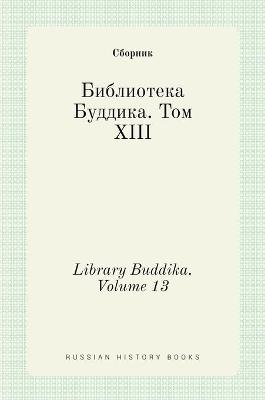 Библиотека Буддика. Том XIII. Library Buddika. Volume 13