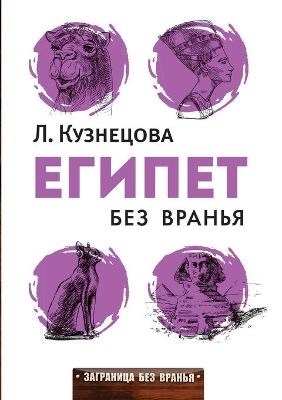 Египет без вранья