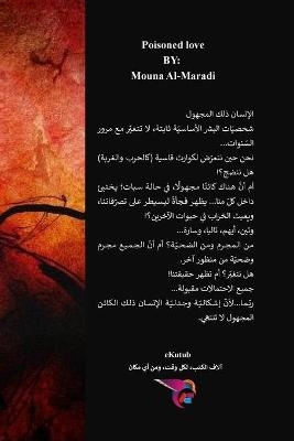 الحب المسموم - منى المرادي