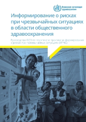 Информирование о рисках при чрезвычайных ситуациях в области общественного здравоохранения