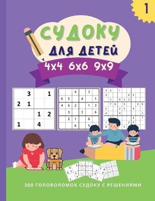 СУДОКУ ДЛЯ ДЕТЕЙ - Manu Press
