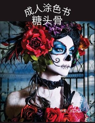 糖骷髅成人填色书