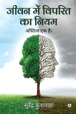 Jeevan Main Viprit Ka Niyam - Viktor E. Frankl