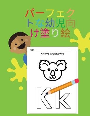 パーフェクトな幼児向け塗り絵 - Aleop Books