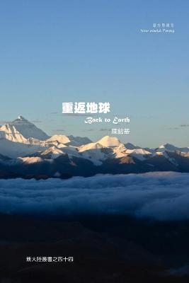 重返地球 Back to Earth