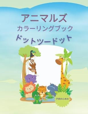 アニマルズ カラーリングブック ドットツードット - Myka David