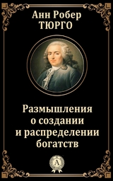Размышления о создании и распределении богатств - Анн Робер Жак Тюрго