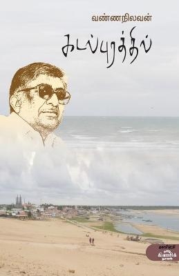 Kadalpurathil - P Singaram