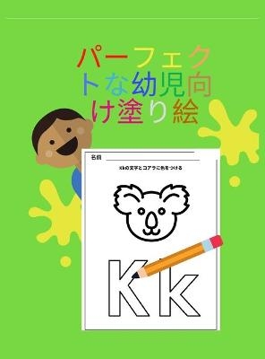 パーフェクトな幼児向け塗り絵 ハードカバー - Aleop Books