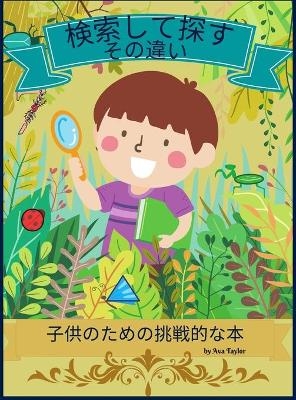 検索して違いを見つけよう 子供のための挑戦的な本 - Ava Taylor