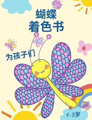 4-8岁儿童的蝴蝶涂色书 - Happy Coloring