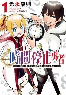 Time Stop Hero Vol. 1 - Yasunori Mitsunaga