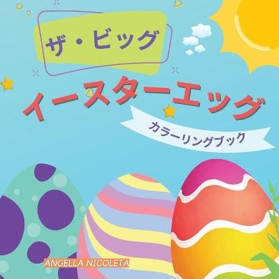 ザ・ビッグ イースターエッグ カラーリングブック - Angella Nicoleta