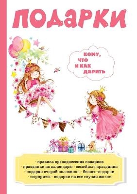 Подарки. Кому, что и как дарить