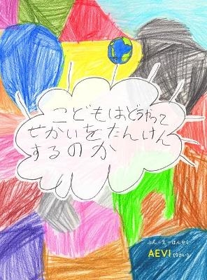 こどもはどうやってせかいをたんけんするか - Aevi Nakai Gluzman