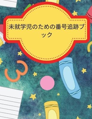 幼稚園児のための数字トレーシングブック
